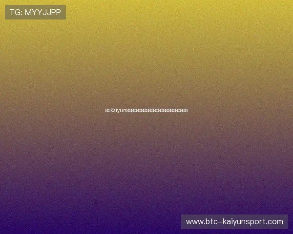 开云Kaiyun平台开户成功后如何快速充值与开始游戏的完整操作流程
